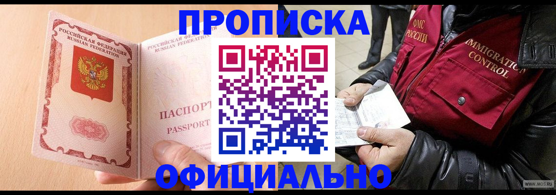 прописка в Армавире